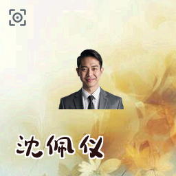 沈佩仪